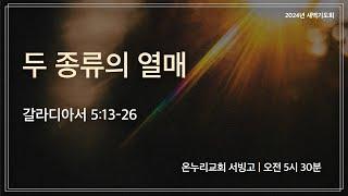 [서빙고 새벽기도회] 두 종류의 열매 (갈라디아서 5:13-26) | 2024.10.29