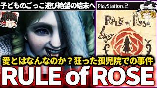 【ゆっくり鬱ゲー解説 】陰鬱な表現から発売が制限された問題作【鬱ゲー】【RULE of ROSE】