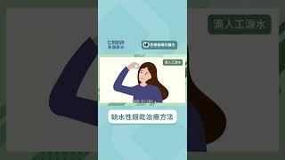 【缺水性眼乾治療方法】香港希瑪眼科中心 | 眼科Q&A | 李德倫眼科專科醫生