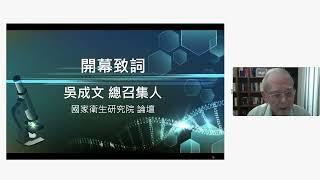 國家衛生研究院論壇 基因檢測實驗室管理架構 01 開幕致詞