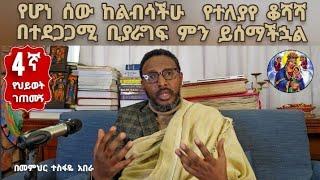 4ኛ የህይወት ገጠመኝ፦ የሆነ ሰው  ከልብሳችሁ ላይ የተለያየ ቆሻሻ በተደጋጋሚ ቢያራግፍ ምን ይሰማችኋል