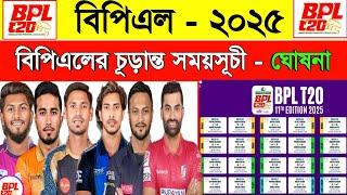 Bpl - 2025 Schedule | Bpl Somoy Suchi 2025 | Bpl Fixture 2025 | বিপিএল সময়সূচী - ২০২৫ | Sm1 Sports