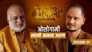 पढ्छ किताब नेपाली | EP 07 | ANANDA ARUN With Bhupendra Khadka | Sajha Katha |