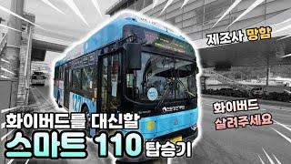 화이버드를 이을 전기버스 스마트110 탑승기 저희 회사 살려주세요.