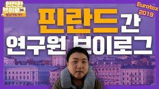 연구원이 핀란드까지 간 이유는? 연구원 브이로그 (feat. 유로톡스 2019)  [안전한 브이로그 ep1]