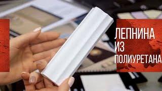 Лепнина из Полиуретана | Декоративная Штукатурка | Планирование Ремонта