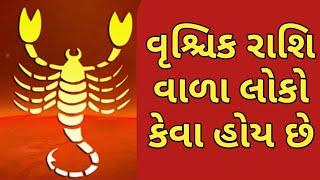 વૃશ્ચિક રાશિ વાળા લોકો કેવા હોય છે