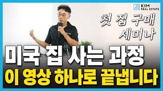 집 구매 전 필수 시청! 미국에서 집 사는 과정, 처음부터 끝까지 다 알려드릴게요. | KRE 미국 부동산 투자