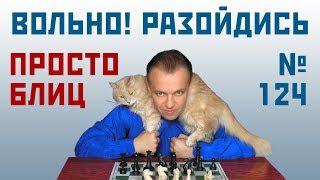 Просто блиц № 124 ⏳ Вольно! Разойдись. Система Мароци  Сергей Шипов  Шахматы