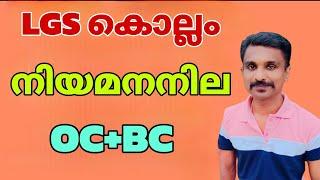 LGS കൊല്ലം നിയമനനില?OC+Reservation പുതിയ ലിസ്റ്റിൽ ഉൾപ്പെട്ടവരും കാണുക 