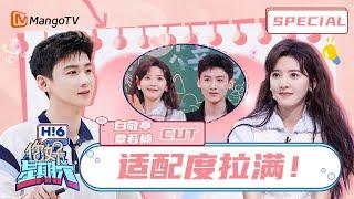 ENG SUB #白敬亭 #章若楠 CUT：章若楠喊话白敬亭桑延加油，这太好哄了Bai Jingting×Zhang Ruonan｜你好星期六 Hello Saturday｜MangoTV Idol