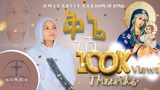 አዲስ መዝሙር "ቅኔ ነሽ" ዘማሪት እፀገነት ከበደ (ሰላሜ ነሽ ድንግል) ሱላማጢስ ሚዲያ-  Qine Neshi