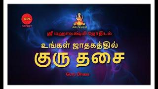 உங்கள் ஜாதகத்தில் குரு தசை | Guru Dhasa