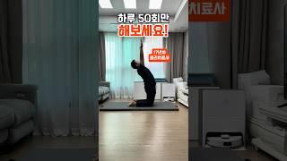 하루 50회 간단한 동작으로 생기는 놀라운 변화!