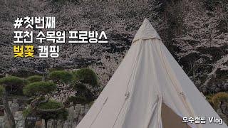 [오수캠핑 Vlog] 캠핑 초보 노르디스크 알페임 19.6 피칭 / 낭만캠핑 / 포천 수목원 프로방스 캠핑장 / 벚꽃캠핑 / 캠핑 요리 /  부부캠핑 브이로그