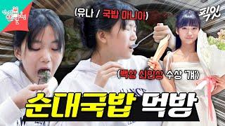 [전참시] 첫 예능 출연에서 레전드 순대국밥 먹방 보여주는 배우 유나 MBC241221방송