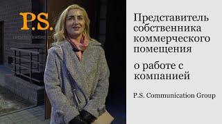 Представитель собственника коммерческого помещения о работе с компанией P.S. Communication Group