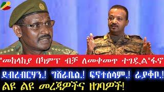 "መከላከያ በካምፕ ብቻ ለመቀመጥ ተገዷል "ፋኖደብረብርሃን.! ግሸራቤል.! ፍኖተሰላም.! ራያቆቦ.!5 October 2024