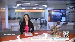 Ростов. Главное. 14 января 2023