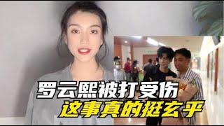 罗云熙受伤后最新近照曝光！纪焕博的澄清经不起推敲