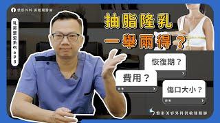 【自體脂肪隆乳】Dcard上最常被問的自體脂肪隆乳有這些！原來這體型會影響存活率…【整形外科洪敏翔醫師】