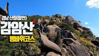 경남 산청(합천) 감암산 등산 / 병바위 / 암릉산행 / 기암과 멋진 조망/ 등산코스