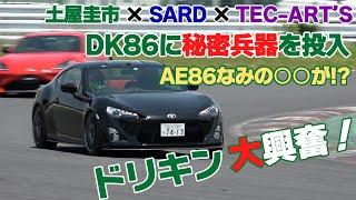 【公式】土屋圭市、DK86に秘密兵器を投入！ AE86なみの・・・？SARD TEC-ART’S DK TSUCHIYA ZN6 Sodegaura FRW