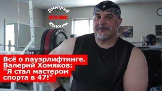 Всё о пауэрлифтинге. Валерий Хомяков: "Я стал мастером спорта в 47!"