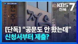 [단독] 민간 위탁 평가위원 선정…“모집 공문 내기도 전에 신청서 제출” / KBS  2025.03.10.