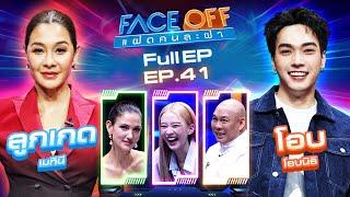 FACE OFF แฝดคนละฝา | ลูกเกด เมทินี & โอบ โอบนิธิ | 22 ต.ค. 67 Full EP