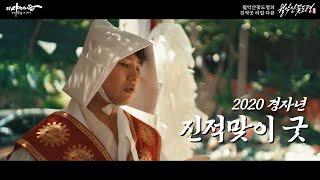 [리얼다큐] 2020 경자년 신령님을 위한 월악산꽃도령의 진적맞이 굿 / 의정부점집