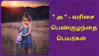 அ - வரிசை பெண்குழந்தை பெயர்கள்/ Girl baby names starts with-A /modern girl baby names /unique names