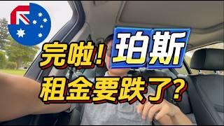 珀斯的房东们要小心了！空置率飙升！租金要开始跌了吗？该怎么办？