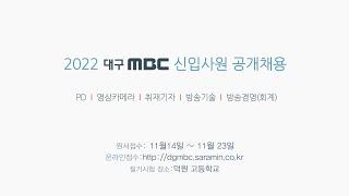 2022 대구MBC 신입사원 공개채용