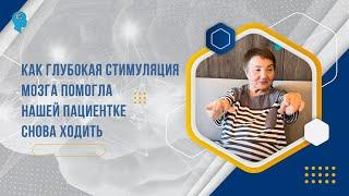 как Глубокая Стимуляция Мозга помогла нашей пациентке снова ходить