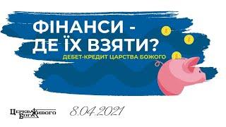 8.04.2021р Тема:Фінанси - де їх взяти?   Дебет-кредит Царства Божого