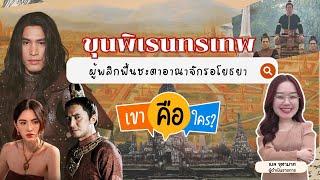 ขุนพิเรนทรเทพ ผู้พลิกฟื้นชะตาอาณาจักรอโยธยา | เขาคือใคร | EP.5 #แม่หยัว #ซีรีส์ #ใหม่ดาวิกา