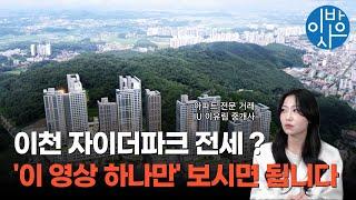 이천 자이더파크 전세 매물리스트 , 영상 하나로 총정리해드립니다 !