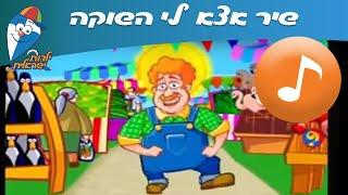 אצא לי השוקה - שיר ילדים -  שירי ילדות ישראלית