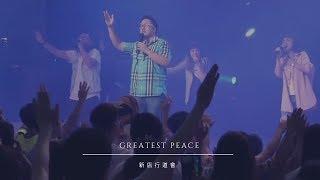 Greatest Peace 巨大的寧靜｜新店行道會創作