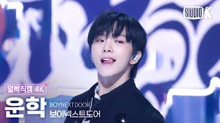 [얼빡직캠 4K] 보이넥스트도어 운학 'Nice Guy'(BOYNEXTDOOR WOONHAK Facecam) @뮤직뱅크(Music Bank) 240913