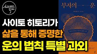 운이 최고라는 괴짜 부자 사이토 히토리가 직접 경험하고 깨달은 운의 법칙! (1퍼센트 부자 되는 법) / 부자의 운 / 책읽어주는여자 SODA's Audio Book ASMR