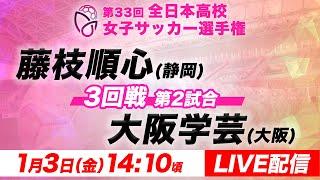 【LIVE】藤枝順心(静岡)vs大阪学芸(大阪)【3回戦第2試合】第33回全日本高校女子サッカー選手権