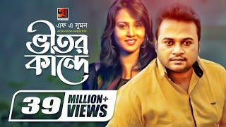 Vitor Kande || ভীতর কান্দে || F A Sumon || Shokhi Re || Bangla New Song || Official Music Video