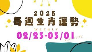 2025/2/23-2025/3/1｜#每週生肖運勢｜雨揚樂活家族