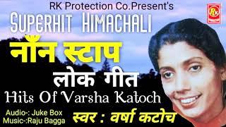 Non Stop Himachali Lok Geet. Hits Of Varsha Katoch .Rk Production Co.9418471254.#himachalilokgeet