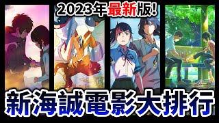 【鈴芽之旅】你名, 天氣...你最愛哪部? 2023年版「新海誠電影」私心大排行! ｜井川一