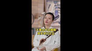 夫妻會不會離婚其實早已註定#女性智慧 #女性成長 #婚姻智慧 #兩性情感 #國學文化