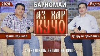 "АЗ ХАР КУЧО" мехмони барнома Эркин Одинаев/duston group /