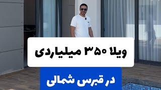 ویلا لاکچری ۳۵ میلیاردی و هوشمند در قبرس شمالی